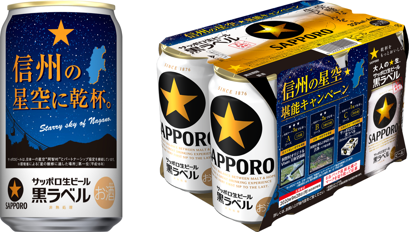 日本一の星空 長野県阿智村 サッポロ生ビール黒ラベル 信州の星空缶 発売 阿智 昼神観光局のプレスリリース