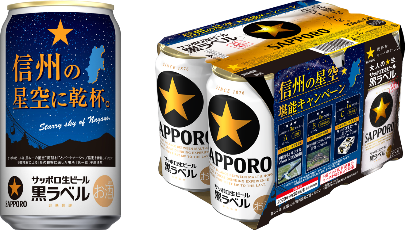 【日本一の星空】長野県阿智村　サッポロ生ビール黒ラベル「信州の星空缶」発売