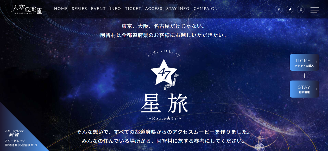 日本一の星空 長野県阿智村 47都道府県から阿智村への交通アクセスムービー 星旅 Route 47 公開 阿智 昼神観光局のプレスリリース