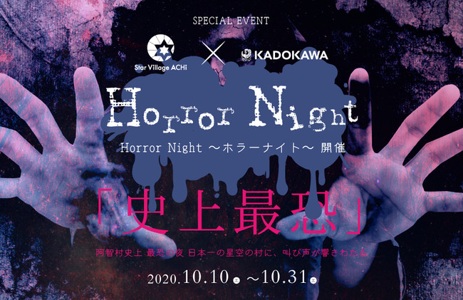 日本一の星空 長野県阿智村 Star Village Achi Kadokawa Horror Night ホラーナイト 開催 阿智 昼神観光局のプレスリリース