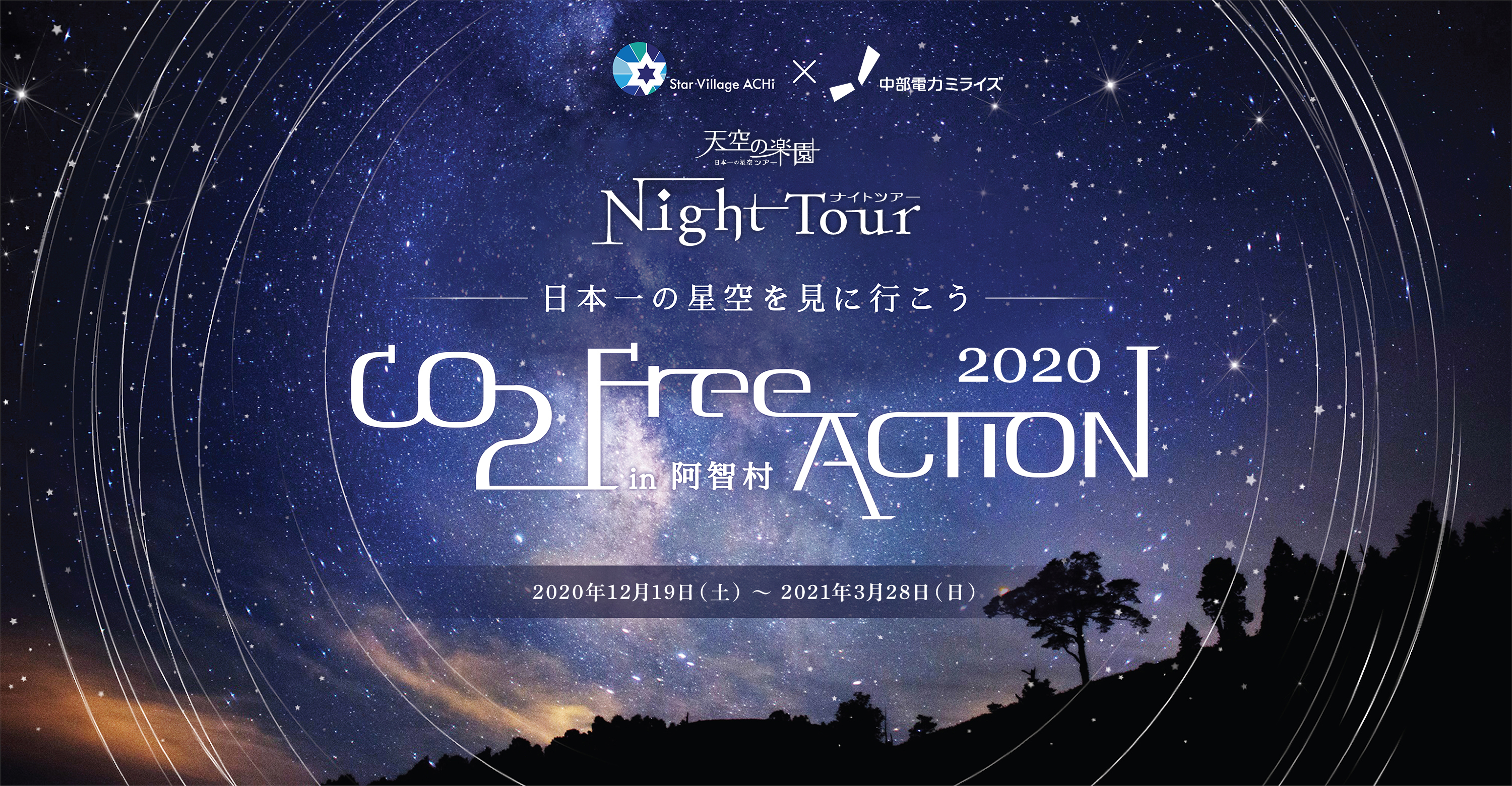 日本一の星空 長野県阿智村 天空の楽園 ナイトツアー ウインターシーズン 昨年に引き続きco2フリー電気での開催を決定 阿智 昼神観光局のプレスリリース