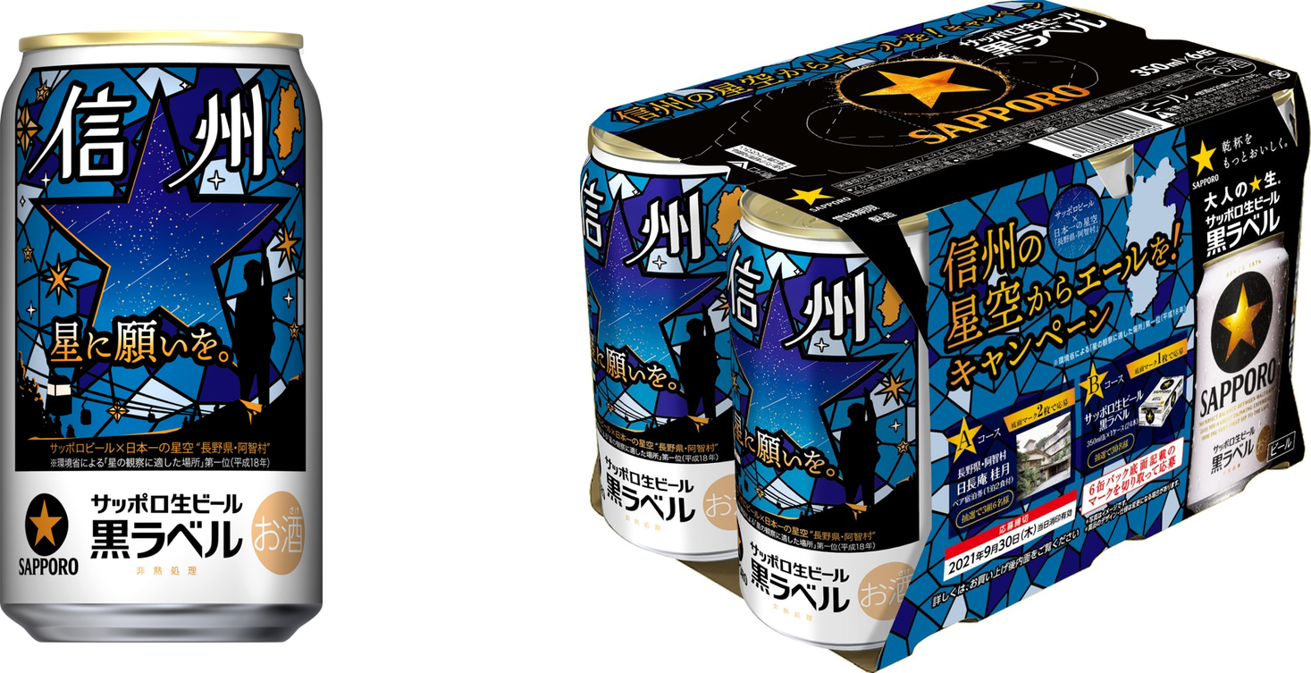 【日本一の星空】長野県阿智村　サッポロ生ビール黒ラベル「信州の星空缶」発売