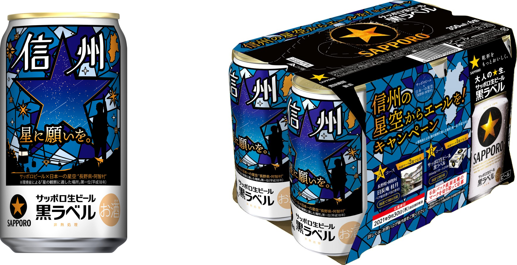 日本一の星空 長野県阿智村 サッポロ生ビール黒ラベル 信州の星空缶 発売 阿智 昼神観光局のプレスリリース