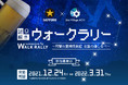 【日本一の星空】長野県阿智村　Star Village ACHI × SAPPORO　謎解きウォークラリー【阿智☆昼神探索紀  ～冬空の道しるべ～】開催