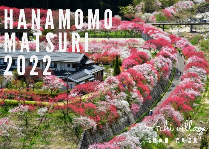 長野県阿智村 日本一の桃源郷 花桃まつり 2022年4月20日（水）から開催