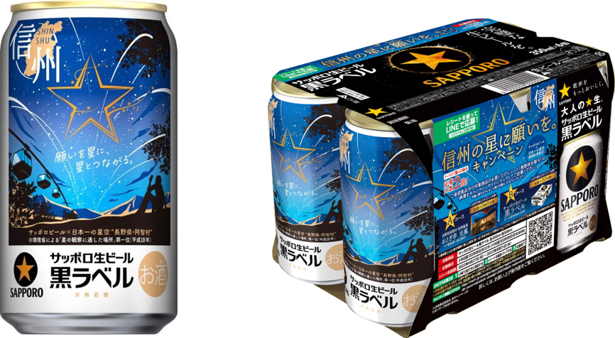 【日本一の星空】長野県阿智村　サッポロ生ビール黒ラベル「信州の星空缶」発売