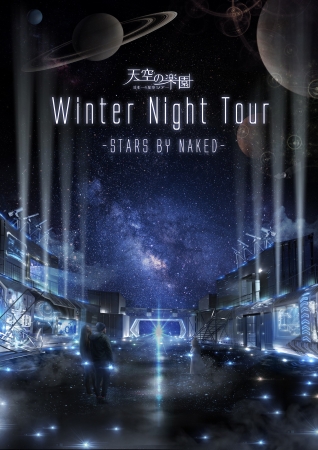 天空の楽園WinterNightTour