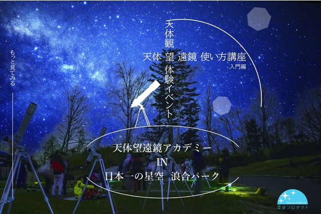 日本一の星空】長野県阿智村 天体望遠鏡使い方講座（入門編）＆天体
