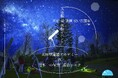 【日本一の星空】長野県阿智村 天体望遠鏡使い方講座(入門編)&天体観望「天体望遠鏡アカデミー in 日本一の星空 浪合パーク」定期開催!