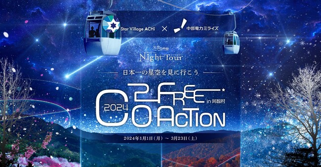 【日本一の星空】長野県阿智村　「天空の楽園 ナイトツアー」ウインター営業　CO2フリー電気での開催を決定