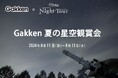 【日本一の星空】長野県阿智村　Gakken × 天空の楽園 ナイトツアー「Gakken 夏の星空観賞会」開催