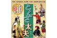 【日本一の星空】長野県阿智村 善光寺大勧進にて『寸劇とくさ太夫』公演