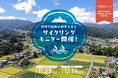 【日本一の星空】長野県阿智村 晩秋の阿智村伍和「絶景を巡るサイクリング モニターツアー」開催!
