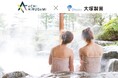 【日本一の星空】長野県阿智村 大塚製薬と連携して旅行や温泉入浴による健康づくりの取組みをスタート