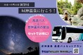 【日本一の星空】長野県阿智村 高速バスと昼神温泉の宿泊がセットでお得に!「昼神温泉 高速バスセットプラン」を販売開始