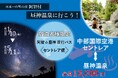 【日本一の星空】長野県阿智村 中部国際空港セントレアからのアクセス「阿智☆昼神直行バス セントレア便」を運行