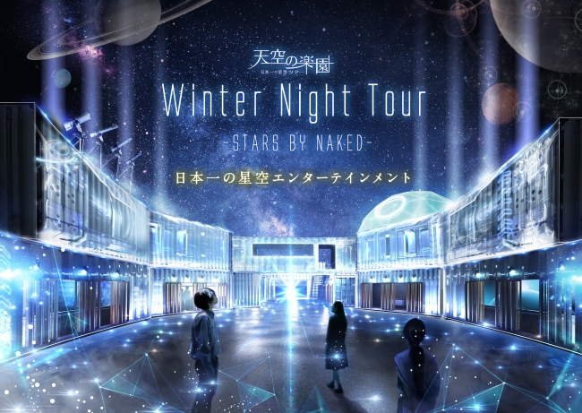 天空の楽園WinterNightTour