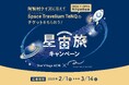 【日本一の星空】長野県阿智村 星空・宇宙をテーマとした2大施設での相互キャンペーン「阿智村×TeNQ 星宙旅キャンペーン」実施