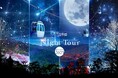 【日本一の星空】長野県阿智村 天空の楽園 ナイトツアー Season2025 開催