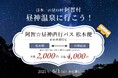【日本一の星空】長野県阿智村 松本駅からのアクセス「阿智☆昼神直行バス 松本便」を運行開始
