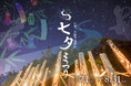 願いが叶う「日本一の星空 阿智村七夕まつり」開催