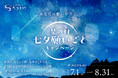 【日本一の星空】長野県阿智村 「星の村 七夕願いごとキャンペーン」 実施