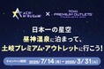 【日本一の星空】長野県阿智村 「日本一の星空 昼神温泉に泊まって、土岐プレミアム・アウトレットに行こう!」キャンペーン実施!