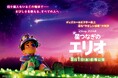 【日本一の星空】長野県阿智村 『星つなぎのエリオ』公開記念<阿智村星空上映>開催