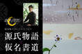 【日本一の星空】長野県阿智村 根本知スペシャルイベント「源氏物語と仮名書道」開催