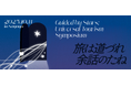 【日本一の星空】長野県阿智村 ユニバーサルツーリズムシンポジウム『旅は道づれ余話のたね』開催