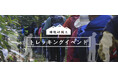 【日本一の星空】長野県阿智村 源氏物語・帚木プロジェクト秋のイベント「第3回帚木セミナー」、「神坂峠越えトレッキングイベント」開催