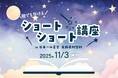 【日本一の星空】長野県阿智村 誰でも書けるショートショート講座