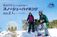 【日本一の星空】長野県阿智村　冬山デビューにおすすめ！「阿智村　スノーシューハイキング」開催！