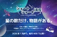 【日本一の星空】長野県阿智村　星や宇宙にちなんだ不思議なショートショート作品をWEBサイトにて毎月公開