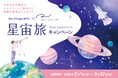 【日本一の星空】長野県阿智村　星空・宇宙をテーマとした2大施設での相互キャンペーン「阿智村×TeNQ 星宙旅キャンペーン」実施