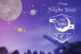 【日本一の星空】長野県阿智村　天空の楽園 ナイトツアースペシャルイベント「天体観測会 supported by Vixen」開催