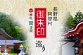 【日本一の星空】長野県阿智村　「御朱印巡り」特集ページをアップ