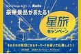 【日本一の星空】長野県阿智村　2大星空観賞施設での相互キャンペーン「Star Village ACHI×Naeba 星旅キャンペーン」実施