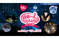 【日本一の星空】長野県阿智村　村制70周年記念イベント「結婚したい人いらっしゃい！ in 日本一の星空 阿智村」開催