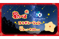 【日本一の星空】長野県阿智村　星たべよ × Star Village ACHI コラボレーション開催