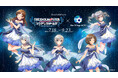【日本一の星空】長野県阿智村　「アイドルマスター シンデレラガールズ」 × Star Village ACHI コラボレーション2026