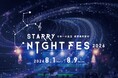 【日本一の星空】長野県阿智村　STARRY NIGHT FES 2026 タイムテーブル発表