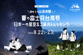 【日本一の星空】長野県阿智村　阿智村×山と渓谷社　山泊デビューにおすすめ！「初めての山泊体験！夏の富士見台高原 日本一の星空＆ご来光トレッキング」開催！