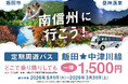 【日本一の星空】長野県阿智村　岐阜県中津川駅からのアクセス「定期周遊バス 飯田☆中津川線」の運行を開始！