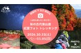 【日本一の星空】長野県阿智村　阿智村×山と渓谷社「山泊も楽しむ1泊2日！秋の古代東山道 紅葉フォトトレッキング」開催！