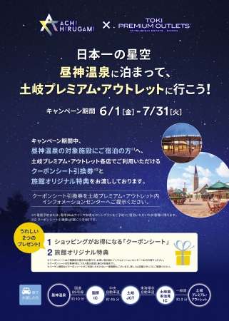 日本一の星空 昼神温泉に泊まって、土岐プレミアム・アウトレットに行こう！