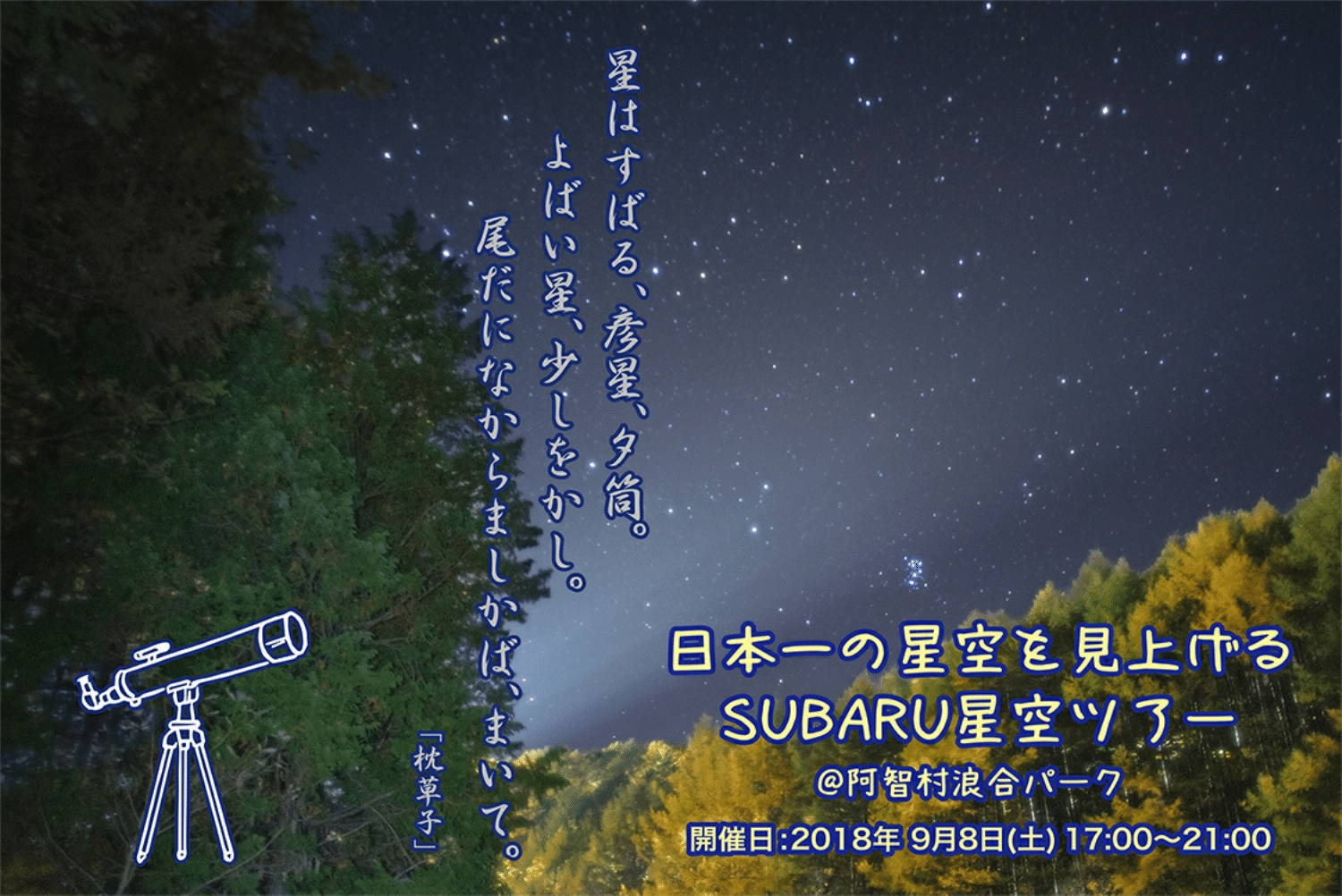 長野県阿智村 日本一の星空 浪合パーク にて