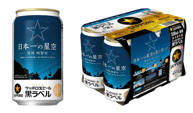 サッポロ生ビール黒ラベル 日本一の星空デザイン缶 発売 企業リリース 日刊工業新聞 電子版