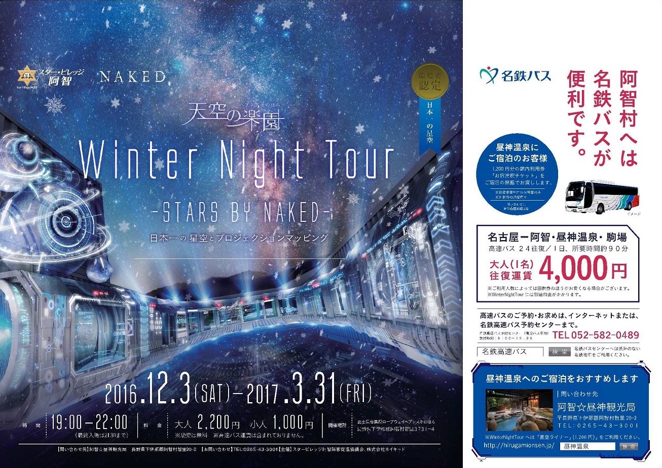 日本一の星空 長野県阿智村 昼神温泉に行こう 冬のバス旅キャンペーン開催 阿智 昼神観光局のプレスリリース