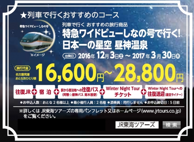 日本一の星空 長野県阿智村 特急ワイドビューしなの号で行く 昼神温泉 阿智 昼神観光局のプレスリリース